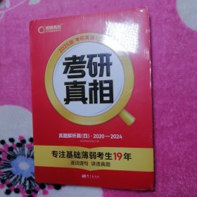 2025版考研英语（二）真题 考研真相：真题解析篇（四）2020——2024