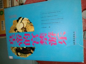 皇帝的宮禁游樂/宮廷生活叢書(宮廷生活叢書)王鏡輪9787503929052文化藝術(shù)出版社