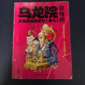 乌龙院大长篇漫画系列（卷7） 卷七