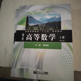 高等数学（理工类）（第4版）上册