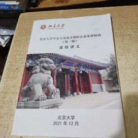 北京大学平安人寿北分保险企业家研修班 课程讲义(第一期)
