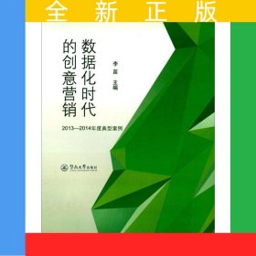 數(shù)據(jù)化時(shí)代的創(chuàng)意營銷——2013—2014年度典型案例（南方傳媒綠皮書）
