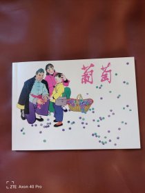 葡萄