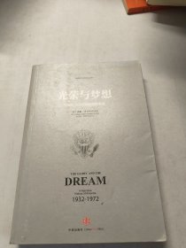 光荣与梦想1932-1972年美国叙事史（前面有裂胶如图）