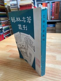 艺林名著丛刊