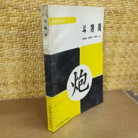 斗炮局