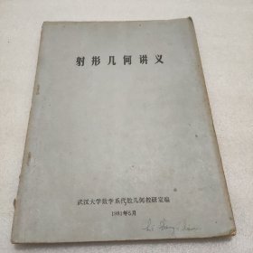 射影几何讲义(武汉大学数学系)