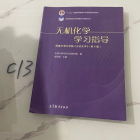 无机化学学习指导