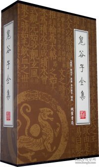 鬼谷子全集（全4册）