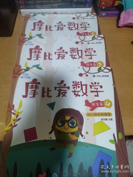 摩比爱数学 探索篇4.5.6 幼儿园中班适用 幼小衔接 好未来旗下摩比思维馆原版讲义