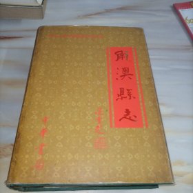中华人民共和国地方志丛书：南澳县志