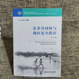 东非共同体与地区安全秩序/浙江师范大学非洲研究文库