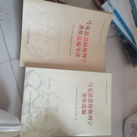 马克思恩格斯列宁著作选编+马克思恩格斯列宁著作选编导读（2本合售）