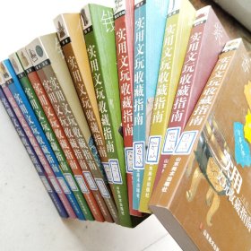 实用文玩收藏指南：香炉、钱币、紫砂壶、古泉、砚台、珠宝翡翠、佛像、铜镜、家具、玺印、玉器、奇石、鼻烟壶、瓷器（14本合售）