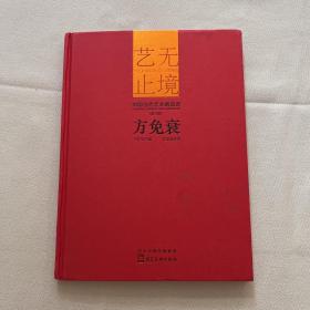 艺无止境中国当代艺术精品选（第三辑）方免衰