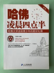 哈佛凌晨四点半：哈佛大学送给青少年的最好礼物