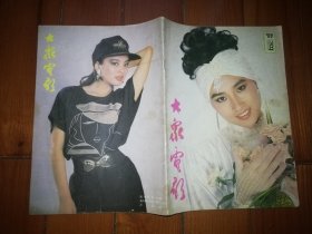 大众电影1989年第12期