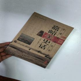 嘉峪关史话