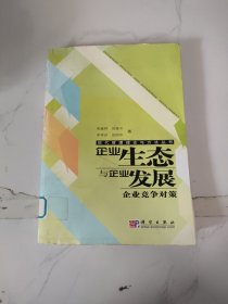 企業(yè)生態(tài)與企業(yè)發(fā)展：企業(yè)競爭對策