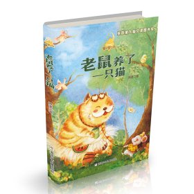 老鼠养了一只猫/童话梦工场