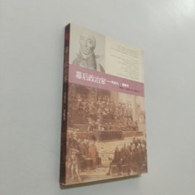 幕后政治家