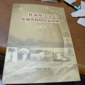 我国核工业发展历程和创业精神