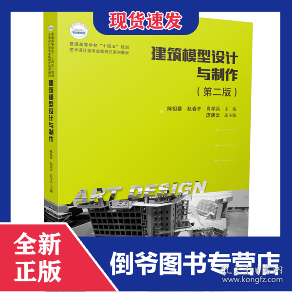 建筑模型设计与制作（第二版）