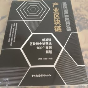 产业区块链:新基建区块链全球落地100个案例解析