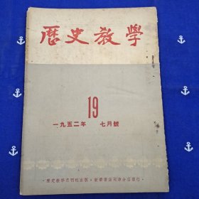 历史教学（1952年7、8、9、10、11、12月）