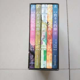 致不灭的你 第一辑（全5册）礼盒版