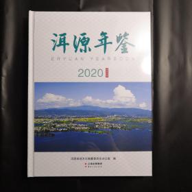 洱源年鉴 2020