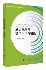 酒店管理与数字化运营概论