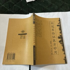 刘冠军临证医方妙用