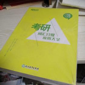 新东方考研词汇分级应用大全   全新未翻阅实物如图