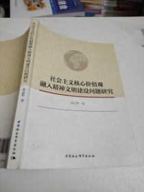 社会主义核心价值观融入精神文明建设问题研究