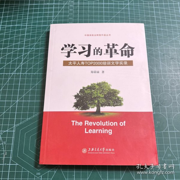 学习的革命:太平人寿TOP2000培训文字实录