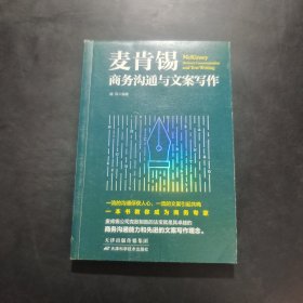 麦肯锡商务沟通与文案写作 