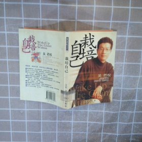 栽培自己