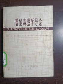 普通毒理学导论