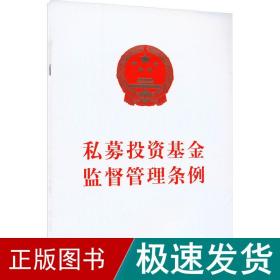 私募投资监督管理条例 股票投资、期货  新华正版