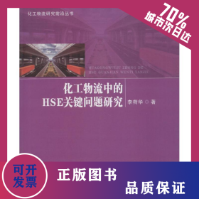 化工物流中的HSE關(guān)鍵問題研究 9787560647630