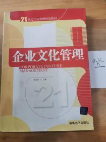 企业文化管理/21世纪工商管理特色教材