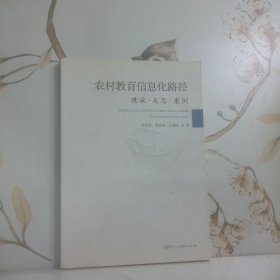 农村教育信息化路径  现状 反思 案例