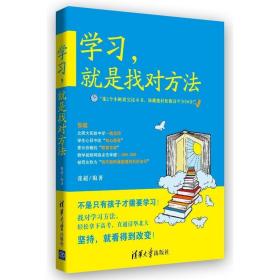 学习，就是找对方法