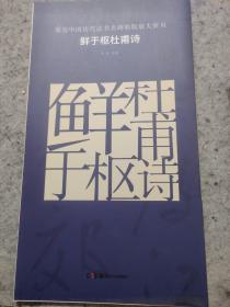 原色中国历代法书名碑原版放大折页 鲜于枢杜甫诗