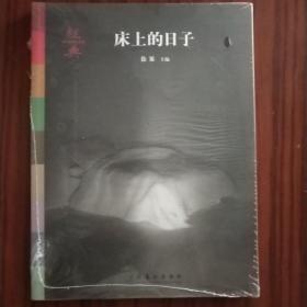 经典：床上的日子（未拆封）