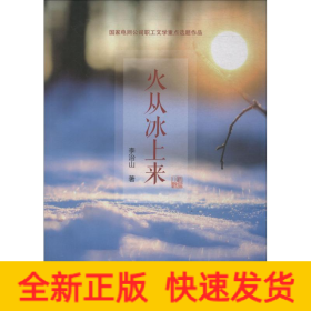 火從冰上來(lái)
