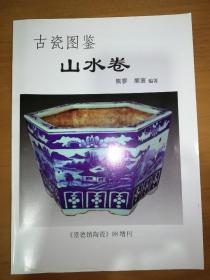 古瓷图鉴•山水卷《景德镇陶瓷》98增刊（总共13页）*已消毒