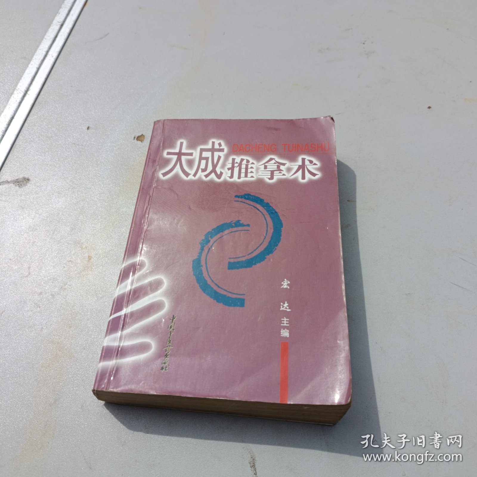 大成推拿术
