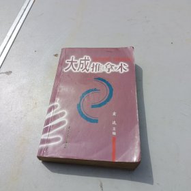 大成推拿术
